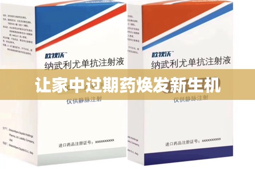 岳阳让家中过期药焕发新生机
