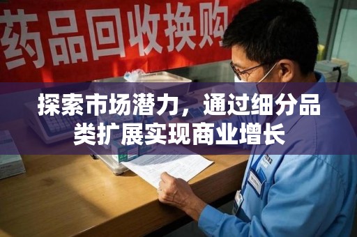岳阳探索市场潜力，通过细分品类扩展实现商业增长