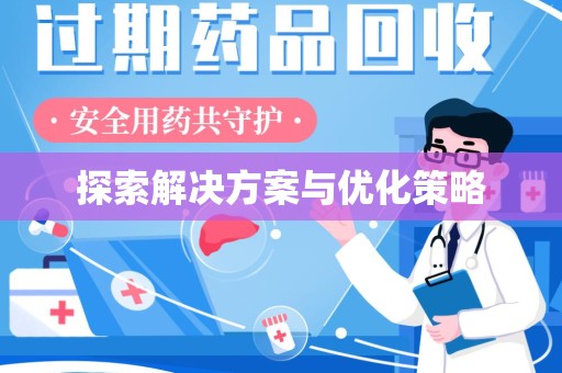 岳阳探索解决方案与优化策略