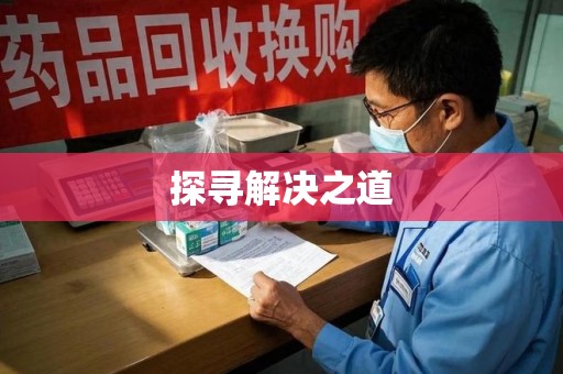 岳阳探寻解决之道