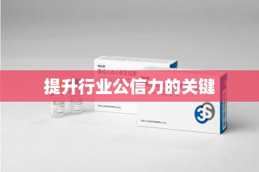 岳阳提升行业公信力的关键