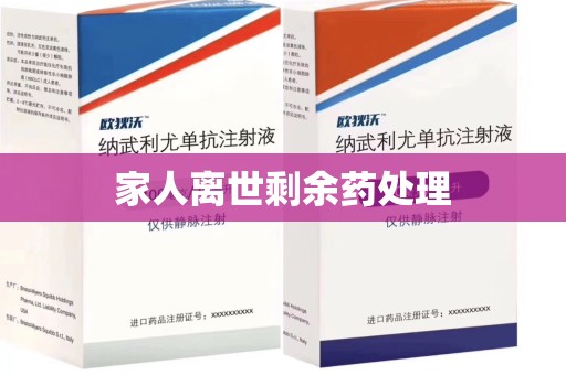 岳阳家人离世剩余药处理
