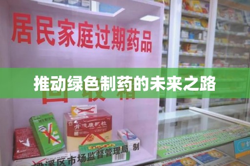 岳阳推动绿色制药的未来之路
