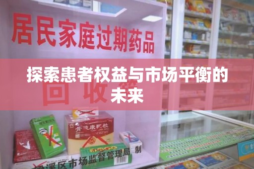 岳阳探索患者权益与市场平衡的未来
