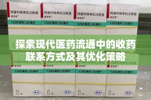 岳阳探索现代医药流通中的收药联系方式及其优化策略