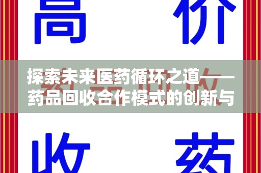 岳阳探索未来医药循环之道——药品回收合作模式的创新与实践