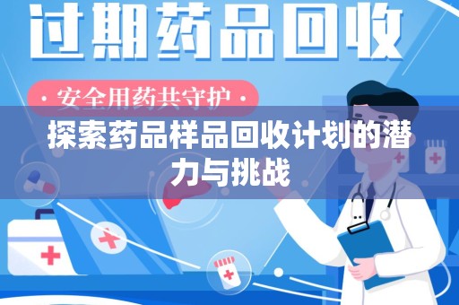 岳阳探索药品样品回收计划的潜力与挑战