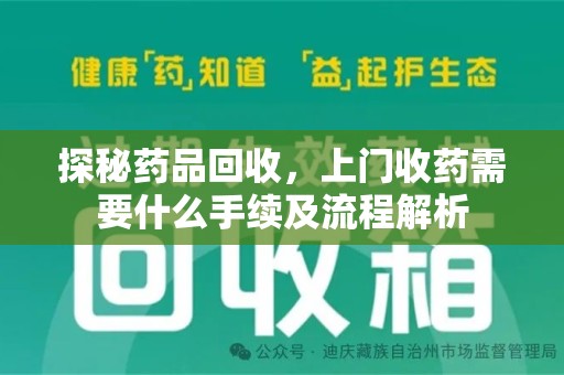 岳阳探秘药品回收，上门收药需要什么手续及流程解析