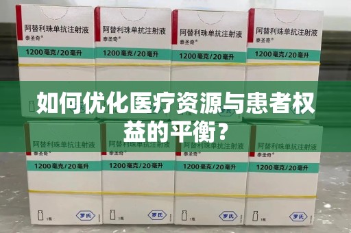 岳阳如何优化医疗资源与患者权益的平衡？
