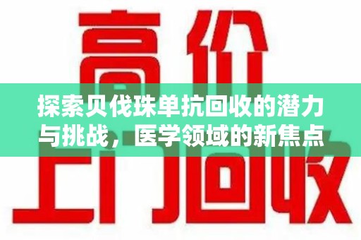 岳阳探索贝伐珠单抗回收的潜力与挑战，医学领域的新焦点