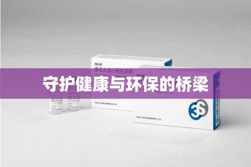 岳阳守护健康与环保的桥梁
