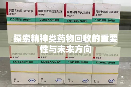 岳阳探索精神类药物回收的重要性与未来方向