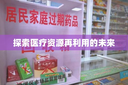 岳阳探索医疗资源再利用的未来