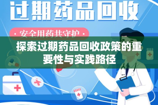 岳阳探索过期药品回收政策的重要性与实践路径