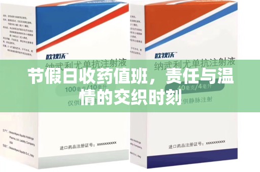 岳阳节假日收药值班，责任与温情的交织时刻