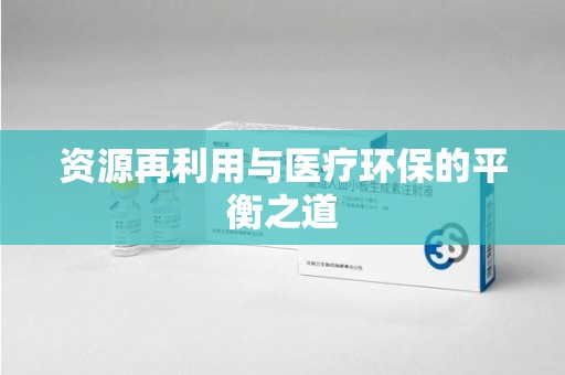岳阳资源再利用与医疗环保的平衡之道