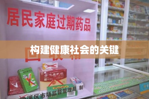 岳阳构建健康社会的关键