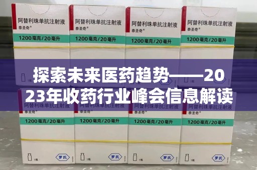 岳阳探索未来医药趋势——2023年收药行业峰会信息解读