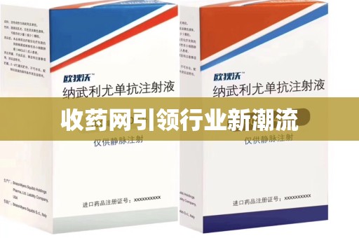 岳阳收药网引领行业新潮流