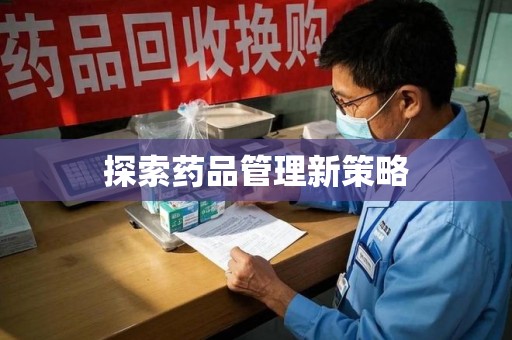 岳阳探索药品管理新策略