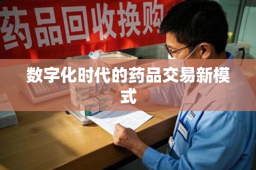 岳阳数字化时代的药品交易新模式