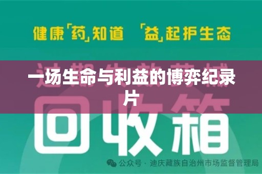 岳阳一场生命与利益的博弈纪录片