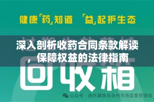 岳阳深入剖析收药合同条款解读，保障权益的法律指南