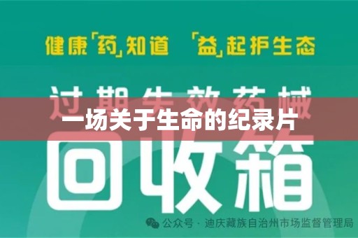 岳阳一场关于生命的纪录片