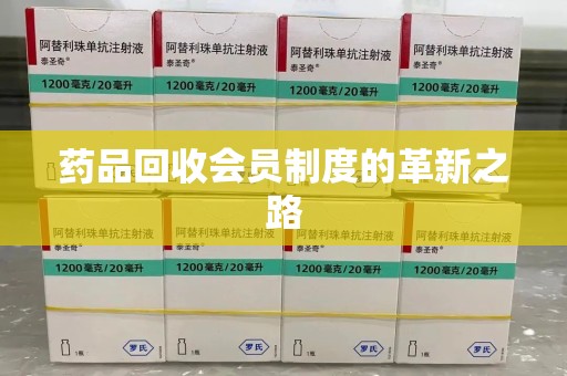 岳阳药品回收会员制度的革新之路