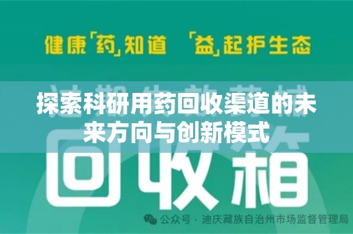 岳阳探索科研用药回收渠道的未来方向与创新模式