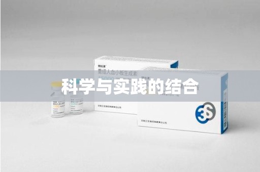 岳阳科学与实践的结合