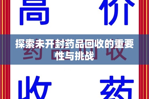 岳阳探索未开封药品回收的重要性与挑战