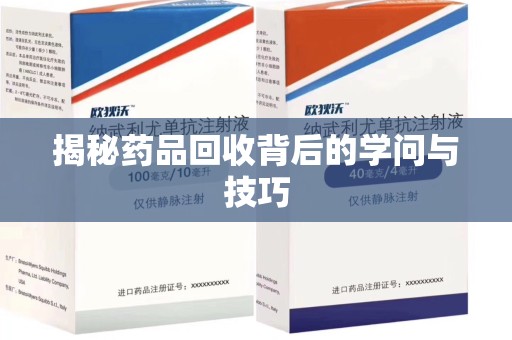 岳阳揭秘药品回收背后的学问与技巧
