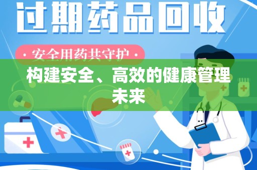 岳阳构建安全、高效的健康管理未来