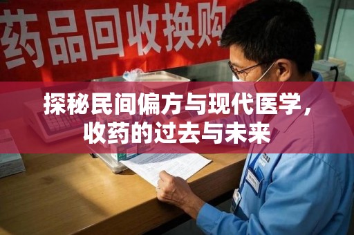岳阳探秘民间偏方与现代医学，收药的过去与未来