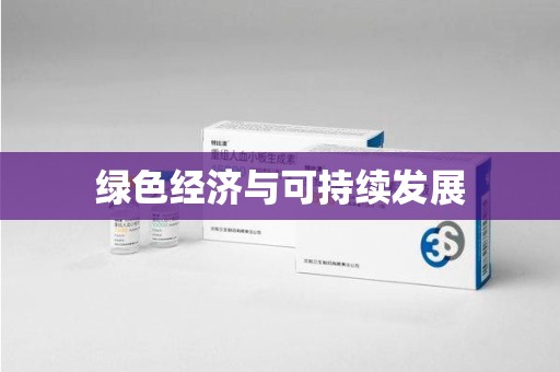 岳阳绿色经济与可持续发展