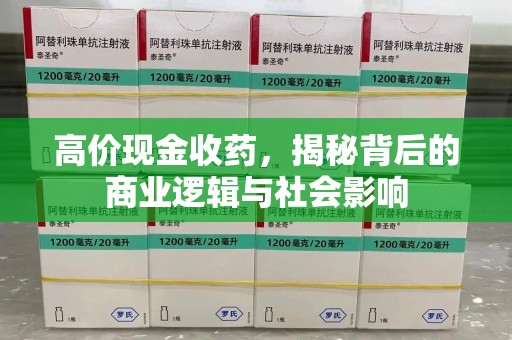 岳阳高价现金收药，揭秘背后的商业逻辑与社会影响