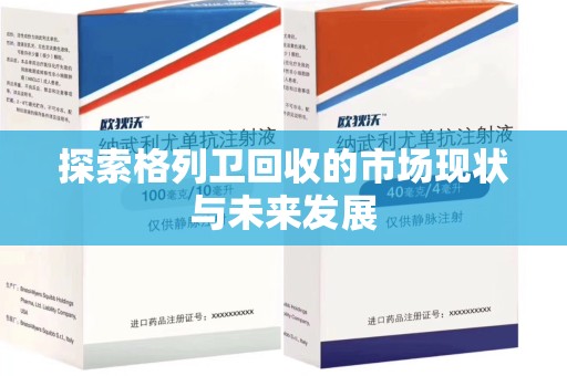 岳阳探索格列卫回收的市场现状与未来发展