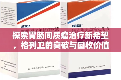岳阳探索胃肠间质瘤治疗新希望，格列卫的突破与回收价值