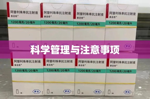 岳阳科学管理与注意事项