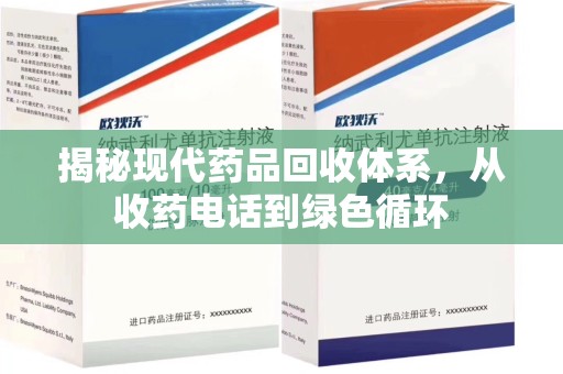 岳阳揭秘现代药品回收体系，从收药电话到绿色循环