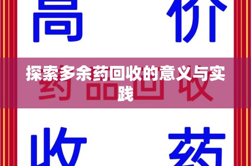 岳阳探索多余药回收的意义与实践