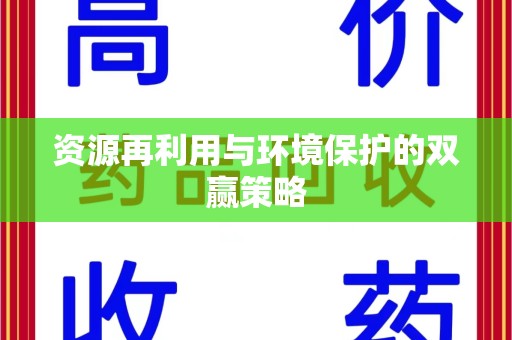 岳阳资源再利用与环境保护的双赢策略