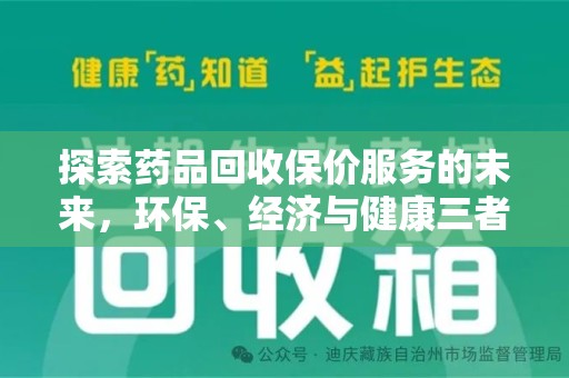 岳阳探索药品回收保价服务的未来，环保、经济与健康三者共赢