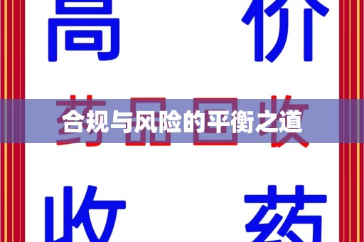 岳阳合规与风险的平衡之道