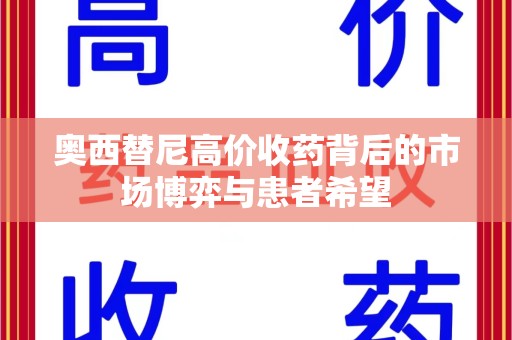 岳阳奥西替尼高价收药背后的市场博弈与患者希望
