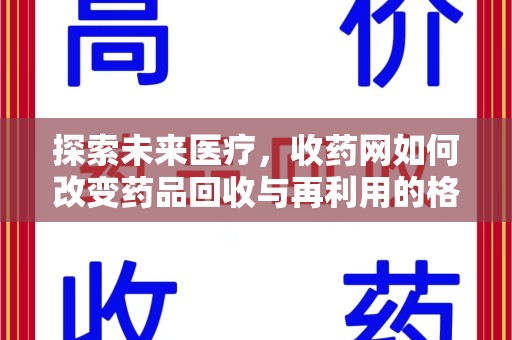 岳阳探索未来医疗，收药网如何改变药品回收与再利用的格局