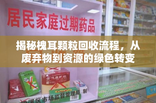 岳阳揭秘槐耳颗粒回收流程，从废弃物到资源的绿色转变