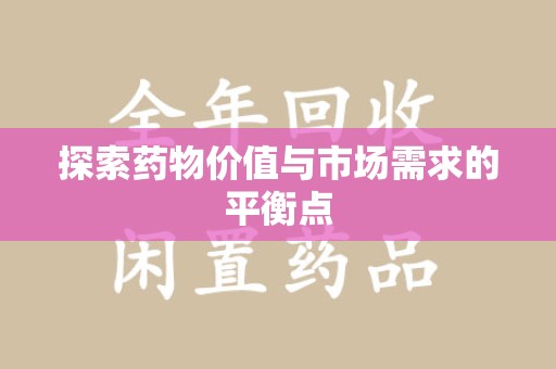 岳阳探索药物价值与市场需求的平衡点