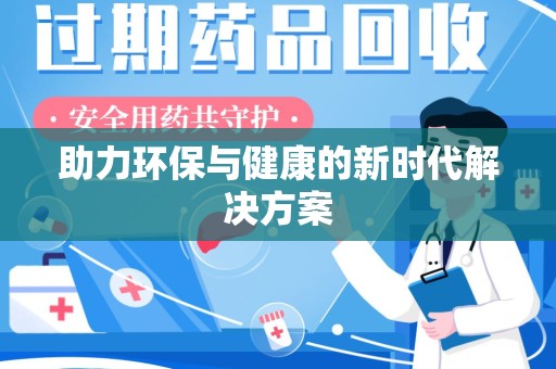 岳阳助力环保与健康的新时代解决方案